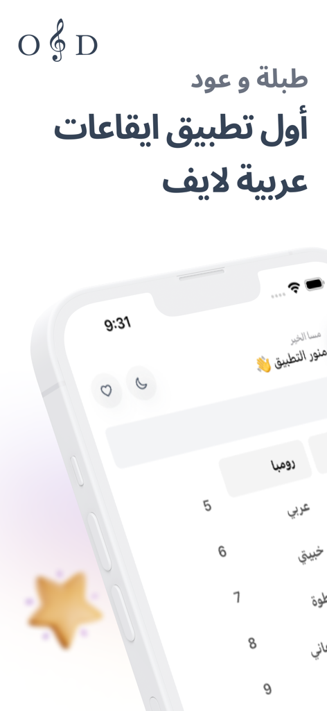 OND - طبلة وعود - OND app interface showing a list of authentic Arabic music rhythms and loops