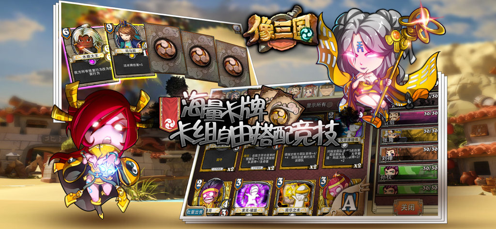 像三国 - Xiang San Guo card collection and deck building interface featuring Three Kingdoms heroes