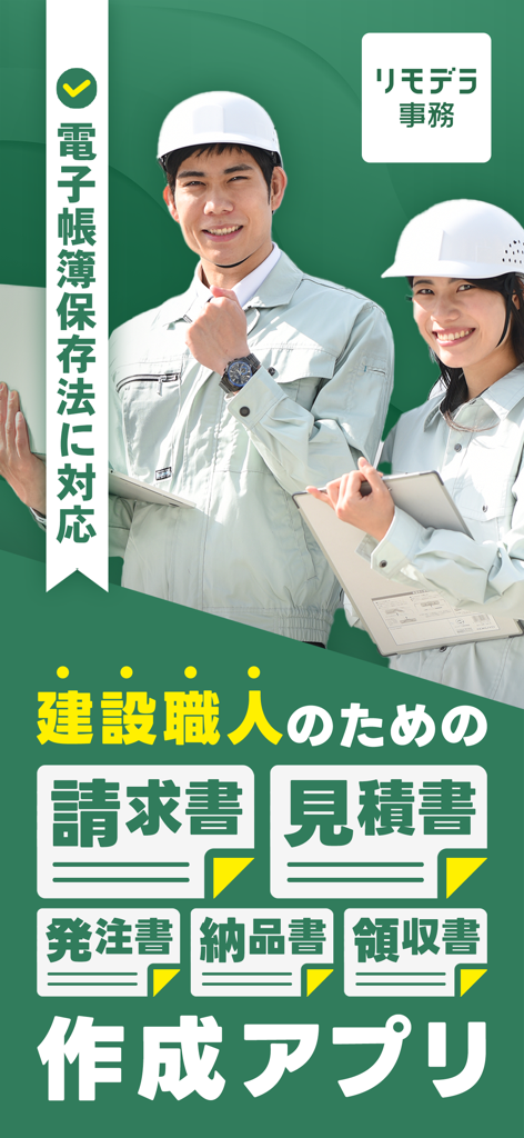 見積書・請求書 リモデラ事務-見積り・請求書作成アプリ - 請求書や見積書を作成するためのモバイルアプリを宣伝する、ヘルメットをかぶった2人の建設作業員