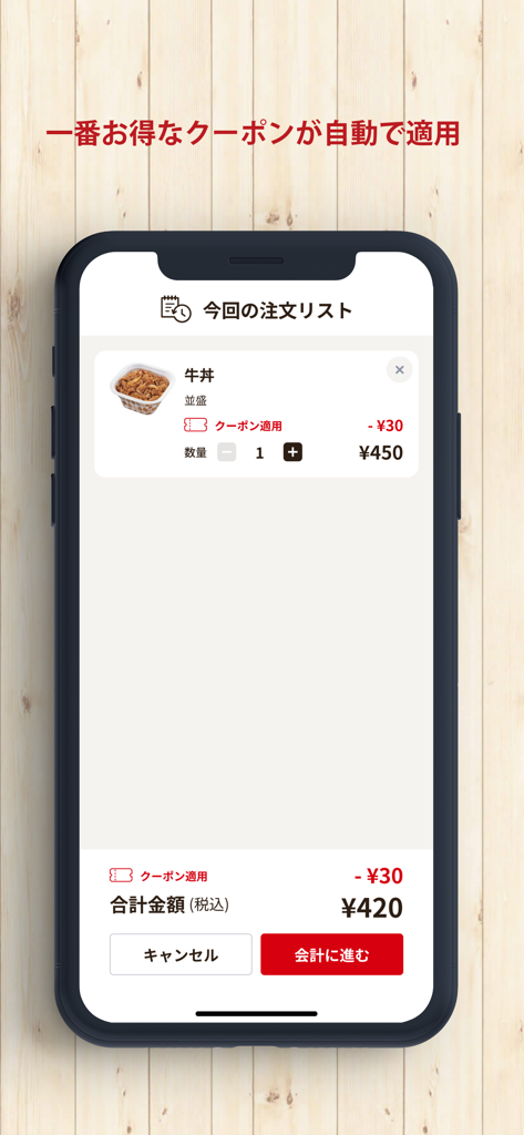 すき家 公式アプリ - すき家公式アプリのチェックアウト画面。牛丼注文に自動適用されたクーポンが表示されています。