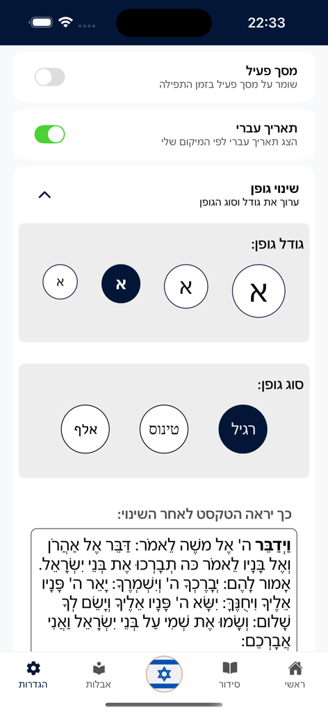 סידור כיס נוסח עדות המזרח - Settings screen of the Pocket Siddur app showing font size and type customization options for Hebrew prayer text