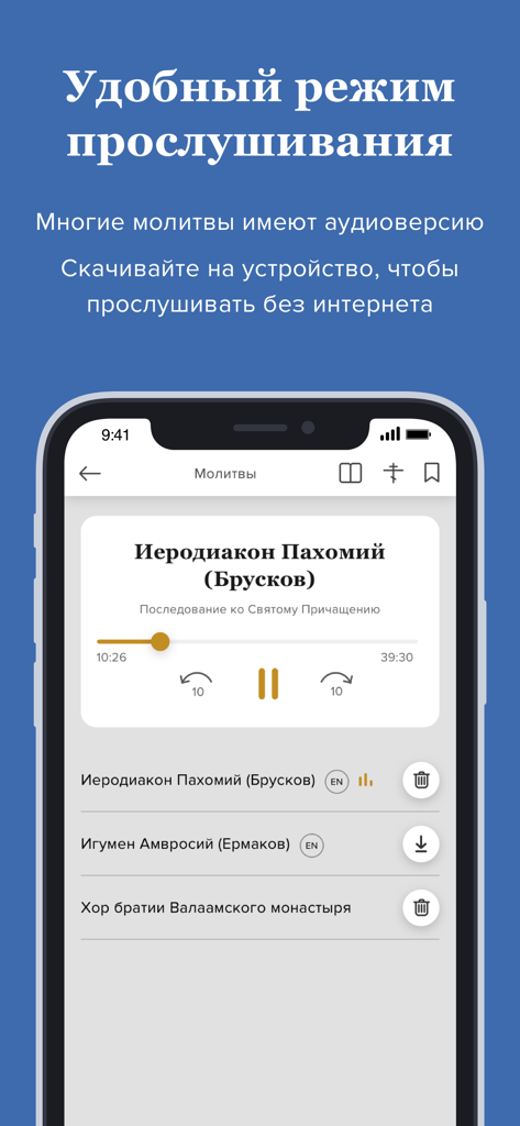 Молитвослов с аудио для всех - Smartphone screen showing the audio player for Russian Orthodox prayers with offline listening options