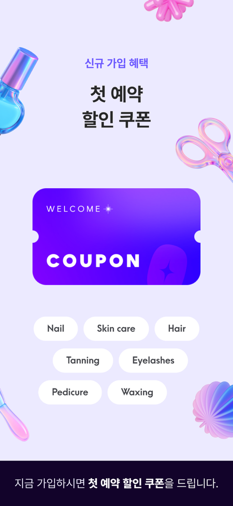 Gongbiseo app promotional screen offering a first booking discount coupon for beauty services