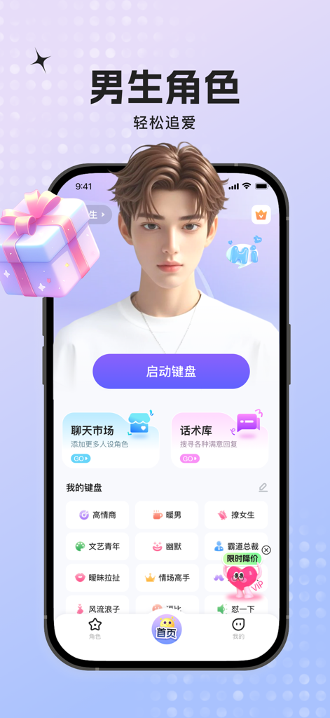 蜜语键盘-高情商回复神器AI聊天对话神器&恋爱键盘输入法 - Miyu Keyboardアプリの画面。男性アバターと、様々なAI会話スタイルオプションが表示されています。