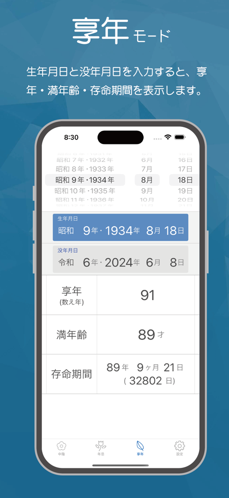 Houji - Screenshot of the Houji app showing the age at death calculation screen for Japanese memorial services