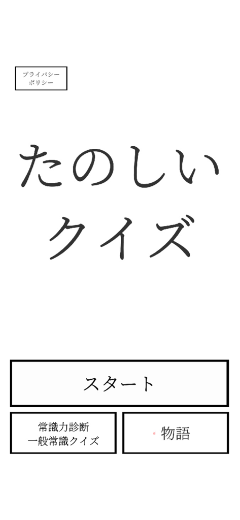 L'écran principal de l'application mobile Tanoshii Quiz, doté d'un fond blanc minimaliste avec des boutons de texte noirs pour les modes Début et Histoire.