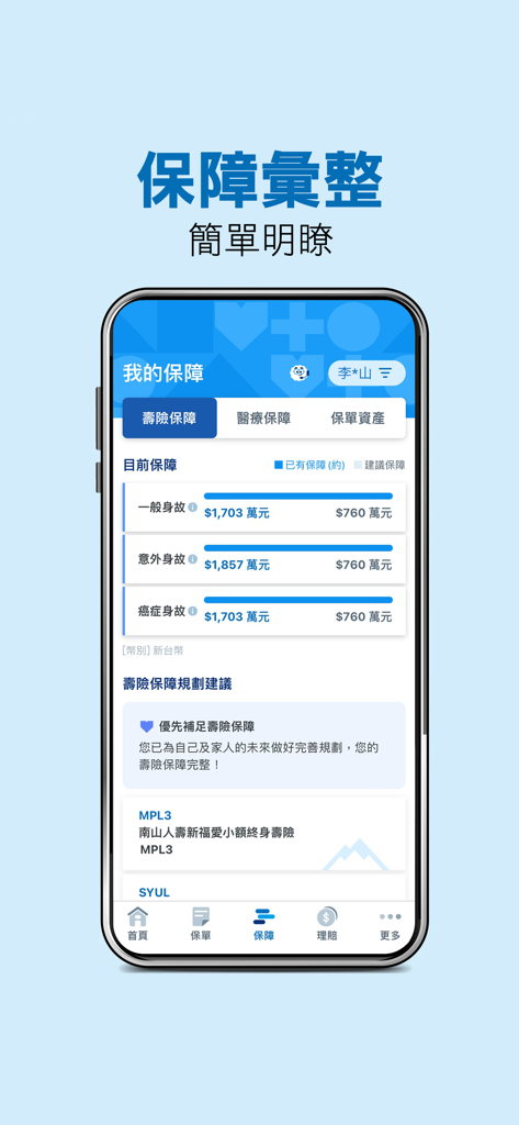 南山人壽 - Interface do aplicativo Nanshan Life Insurance mostrando um resumo da cobertura e benefícios da apólice.