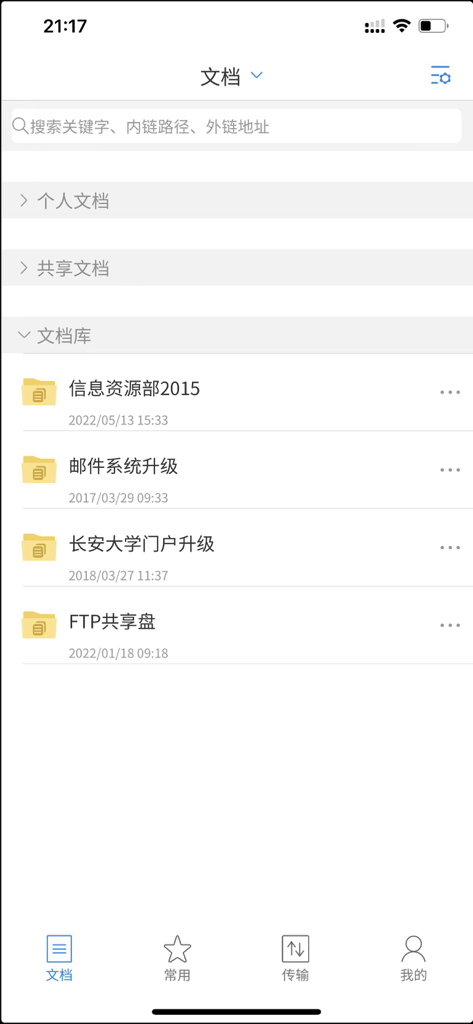 Interface of the Chang'an University Cloud Disk app showing organized document folders and a search bar for academic files.