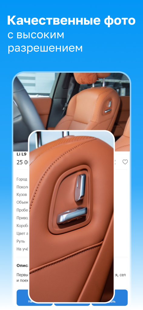 Hochauflösende Fotos vom Autoinnenraum in der Avtorynok App.