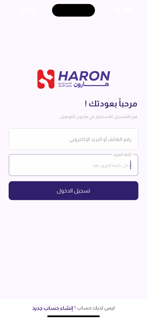 هارون - HARON - HARON app login screen with Arabic interface showing phone email and password fields