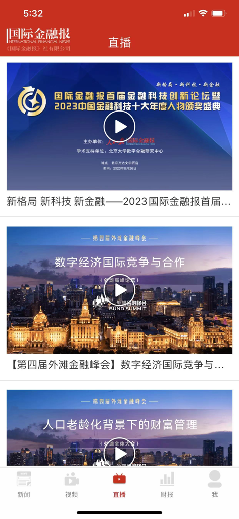 Live stream section of the International Finance News mobile app showing financial forums and digital economy summits