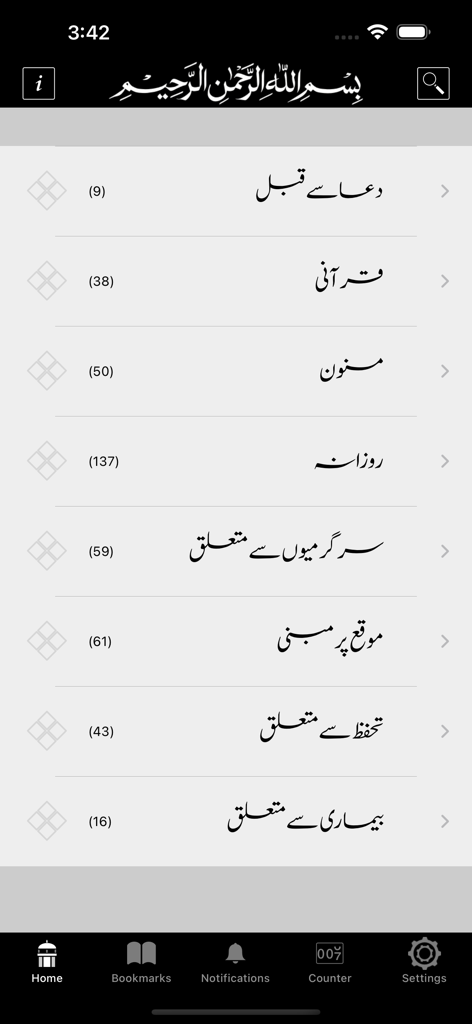 Al-Dua - Pantalla de inicio de la aplicación Al-Dua que muestra varias categorías de oraciones en un formato de lista minimalista con navegación inferior.