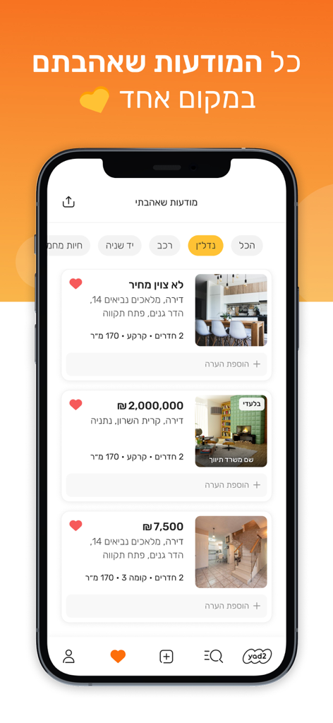 יד2 - yad2 - Yad2アプリのインターフェース内で、お気に入りの不動産広告のリストを表示するスマートフォンの画面