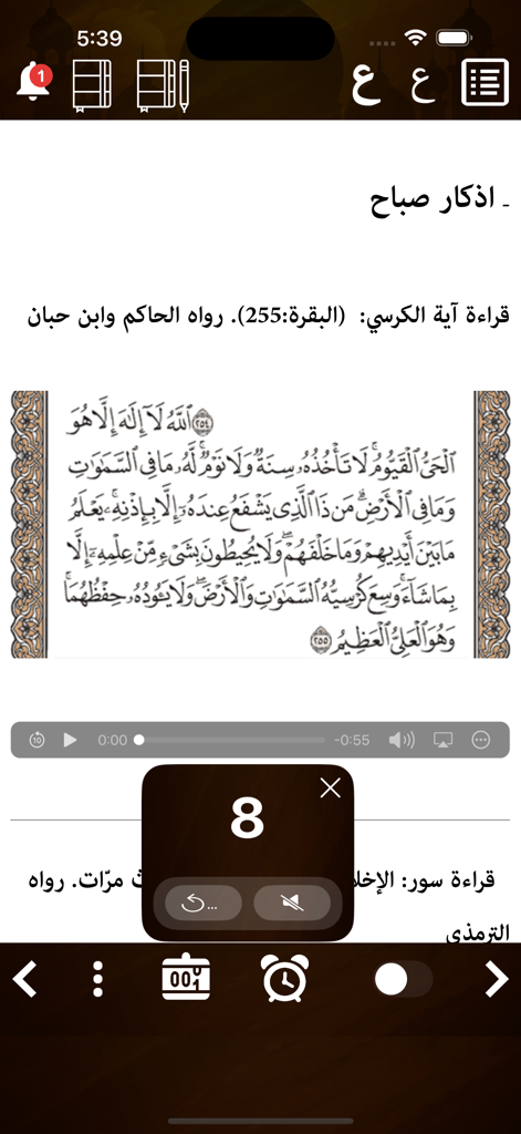 حصن المسلم وسنن - Hisn al-Muslim app interface showing Arabic morning supplications with a digital repetition counter and audio player.