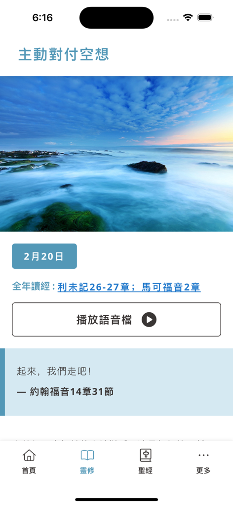 Utmost App - The Utmost App interface displaying a daily devotional entry in Traditional Chinese with a landscape image and scripture reference.