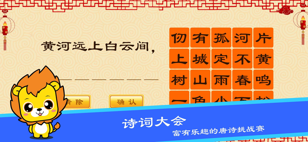 唐诗三百首-早教启蒙学习古诗软件 - Educational Chinese poetry quiz game for children with a cartoon lion mascot