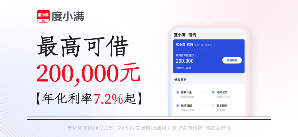 度小满借钱-借贷:短期借钱现金借款信用贷款平台 - Du Xiaoman Mobile App-Oberfläche mit einem maximalen Kreditlimit von 200.000 RMB und einem Zinssatz ab 7,2 Prozent