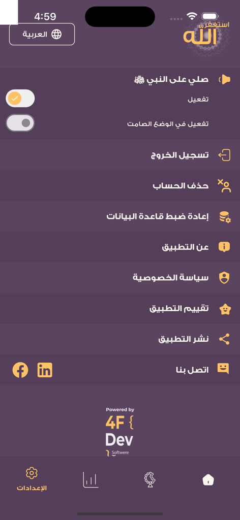 Settings menu of the Astaghfirullah app showing account and religious options in Arabic