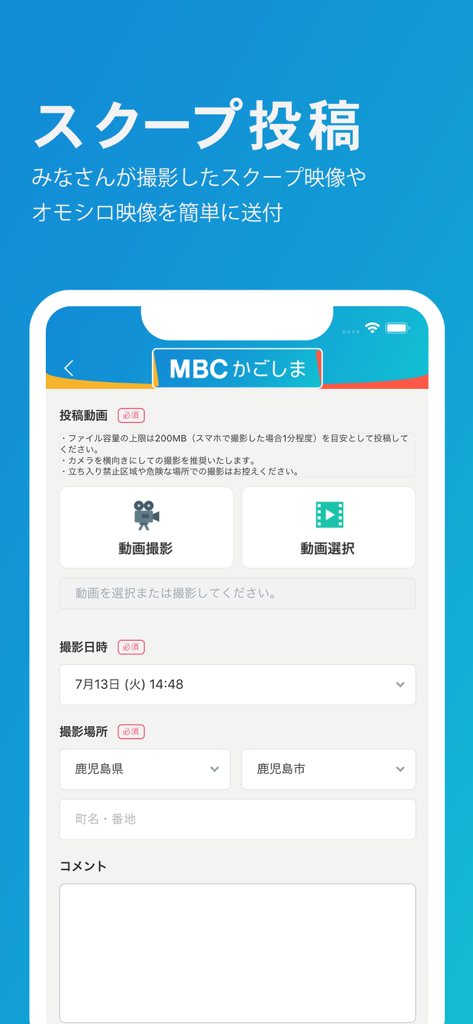 가고시마에서 뉴스 특종 및 동영상을 제출하기 위한 MBC 앱 화면