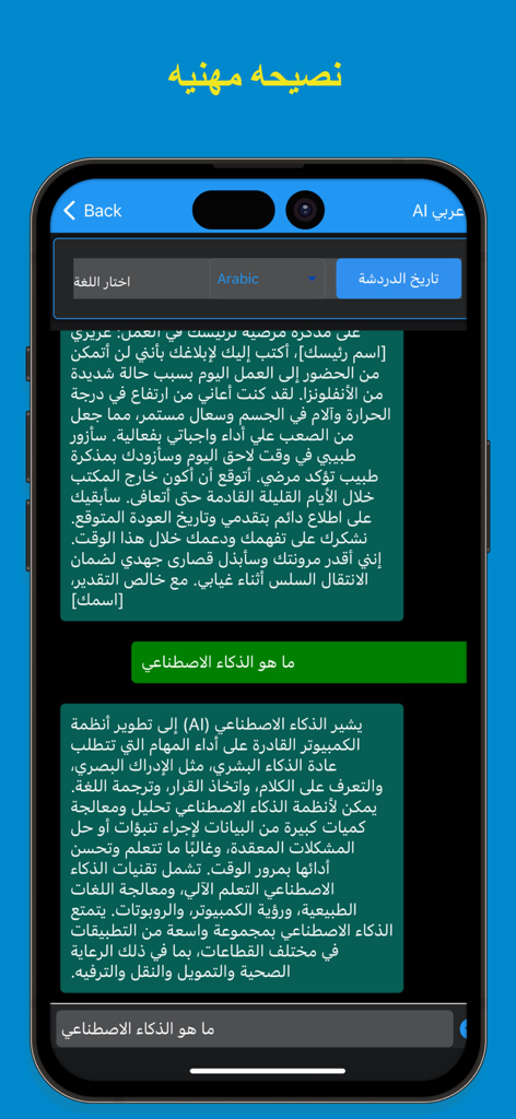 Mobile screen of the Arabic AI chatbot showing a text conversation in Arabic script with a professional advice header.