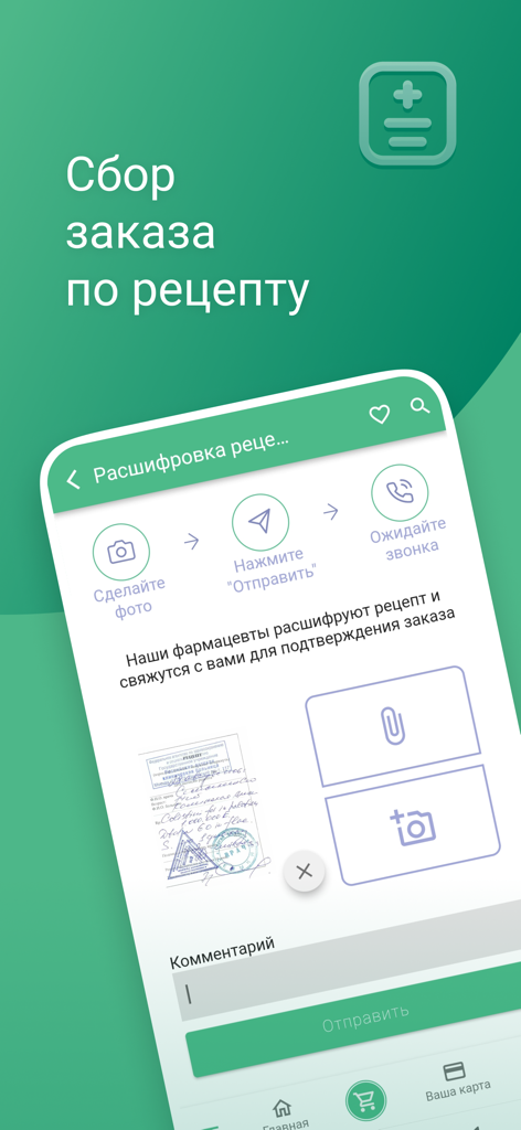 Здесь Аптека - Interface of the Zdes Apteka app for ordering medication by uploading a photo of a prescription