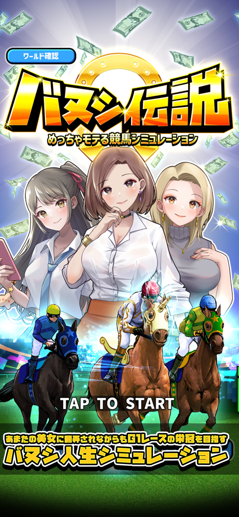 バヌシ伝説　めっちゃモテる競馬シミュレーション - ホースオーナーレジェンドのスタート画面。アニメ風の女性キャラクターと騎手が競走馬に乗っており、お金が降っている様子。