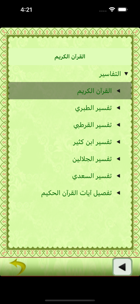 Interface de menu de l'application du Saint Coran affichant une liste de différentes interprétations arabes ou livres de Tafsir