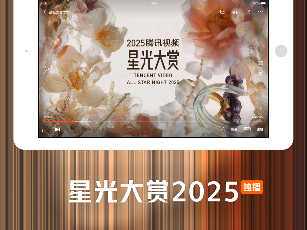 腾讯视频HD-《人之初》全网独播 - Interface do app Tencent Video HD reproduzindo o show exclusivo All Star Night 2025 em um iPad