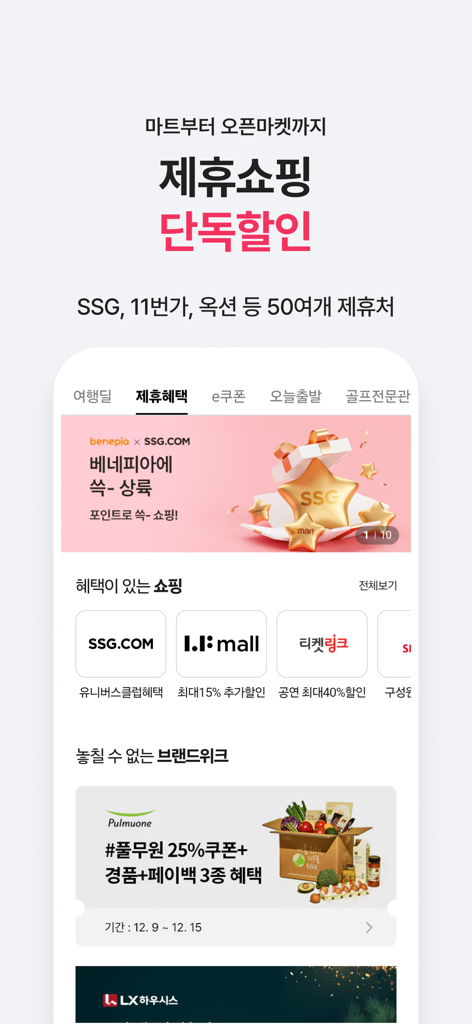 Benepia mobile app interface showing exclusive shopping discounts and brand partners for employee welfare points