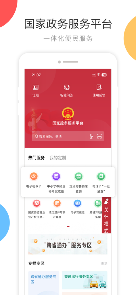 国家政务服务平台 - 중국 국가 정부 서비스 플랫폼 모바일 애플리케이션의 사용자 인터페이스로 다양한 행정 서비스를 보여줍니다.