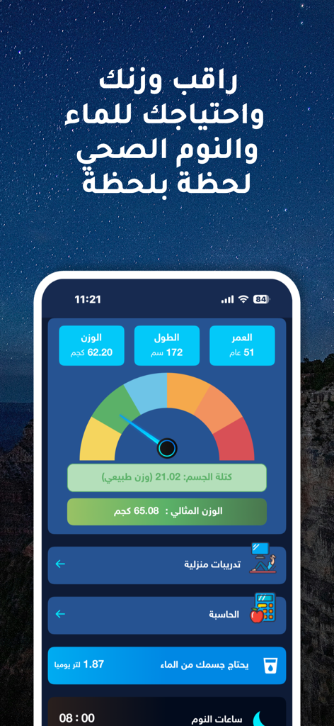 خطواتي - خطوات - Interface of the Khatwati health app displaying a BMI calculator and daily health metrics in Arabic