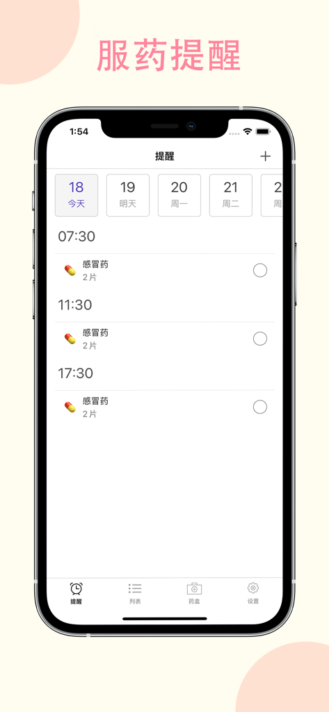 吃药提醒助手-吃药打卡和服用记录 - Daily medication schedule interface on a smartphone with pill icons and reminder times
