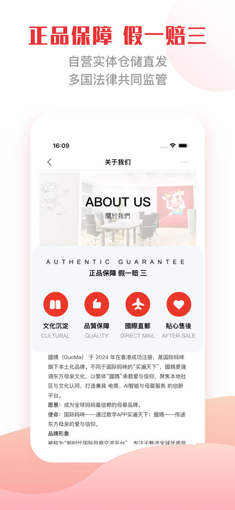 国际妈咪-跨文化妈妈的安全空间 - InternationalMommy app About Us page highlighting authentic guarantee and international shopping services