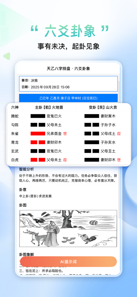 天乙八字排盘-八字六爻合婚风水算命周易占卜姻缘财运择日 - A screenshot of the Tianyi Bazi app showing a Liuyao hexagram divination interface with AI analysis and traditional illustrations.