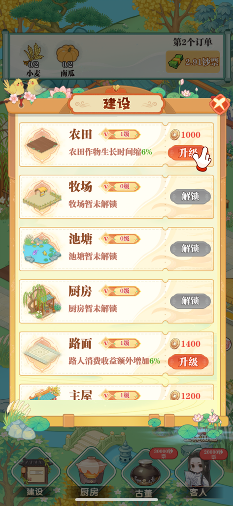 小镇幸福生活 - Interfaz del juego móvil para Pequeña Ciudad, Vida Feliz mostrando opciones de construcción y mejora para edificios de granjas con una estética tradicional china