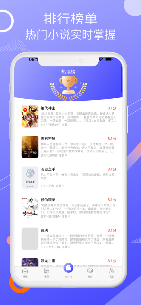 書蟲小說-無盡小說熱門電子書閱讀神器 - A mobile app screenshot showing a ranking list of trending Chinese web novels with book covers and ratings.