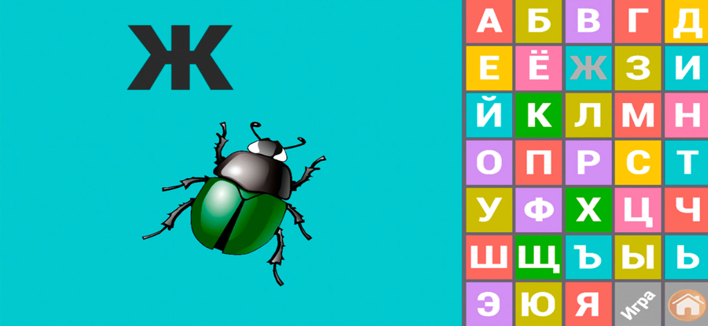 ABC games for kids 3 year olds - Educational game screen for toddlers showing the Russian alphabet grid and a beetle illustration for the letter Zh.