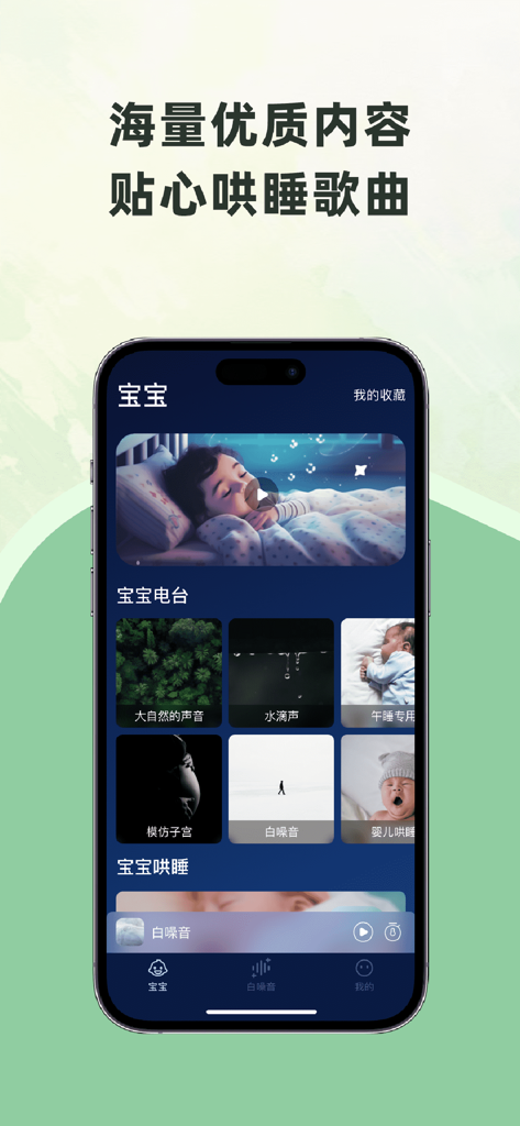 白噪音宝宝助眠安抚宝-婴儿助眠白噪音，有效缓解肠绞痛 - Mobile app interface showing different sound categories like white noise and womb sounds for baby sleep