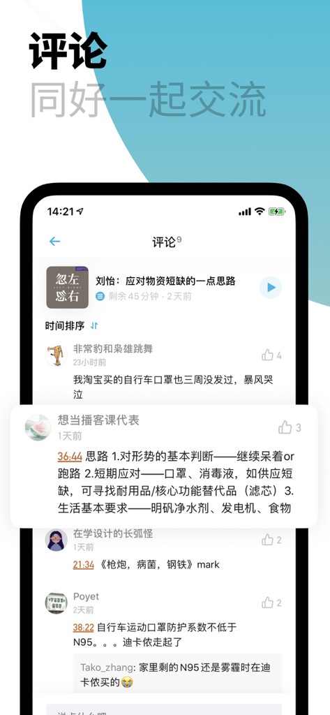 小宇宙·一起听播客 - Smartphone screen showing Xiaoyuzhou podcast app comments with timestamped discussions and user interactions