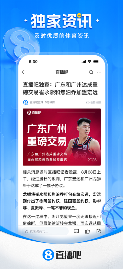 Interface de l'application mobile Zhibo8 affichant des actualités sportives exclusives sur le basket-ball en chinois