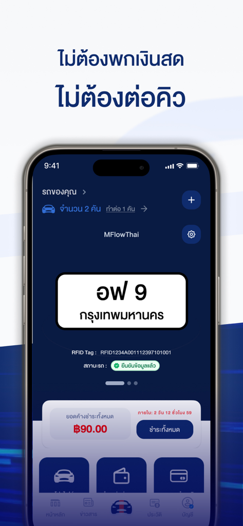 MFlowThai - MFlowThaiアプリインターフェイスに車両のナンバープレートと料金支払い残高が表示されます