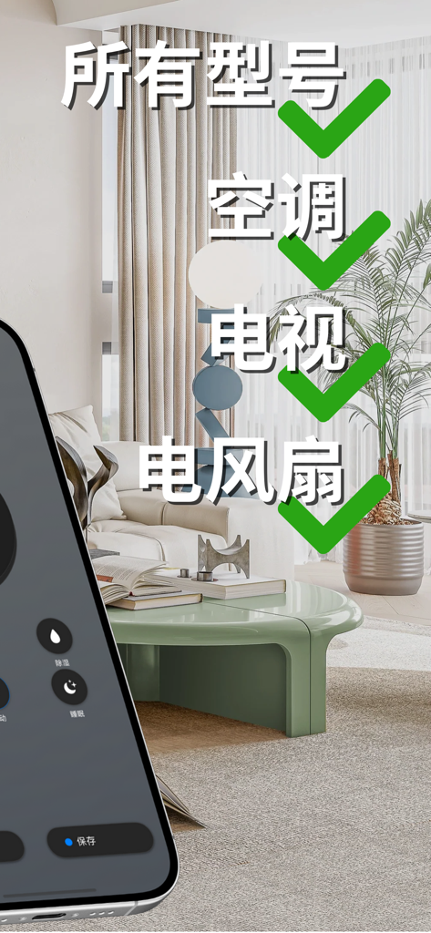 空调遥ּּ控器 - Un iPhone che mostra un'app di telecomando universale per condizionatori d'aria, TV e ventilatori in un soggiorno.