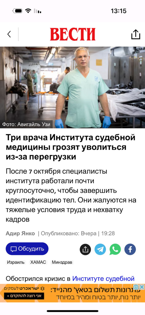 Vesty Israel - Screenshot of the Vesty Israel app displaying a news article in Russian about forensic doctors in Israel
