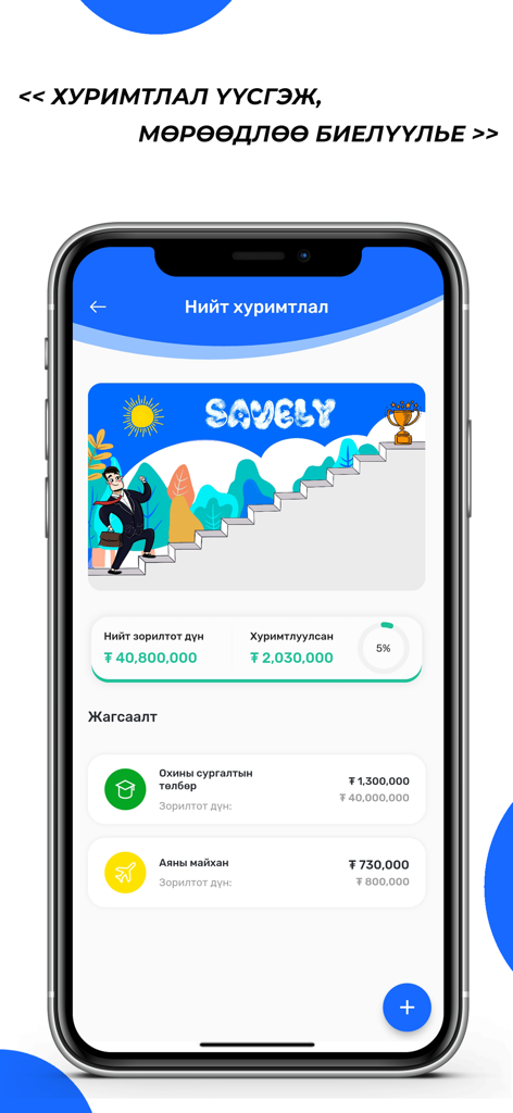 Savely: Орлого, зардал бүртгэл - Interface do aplicativo Savely mostrando o progresso de economia em relação a metas financeiras como educação e viagens