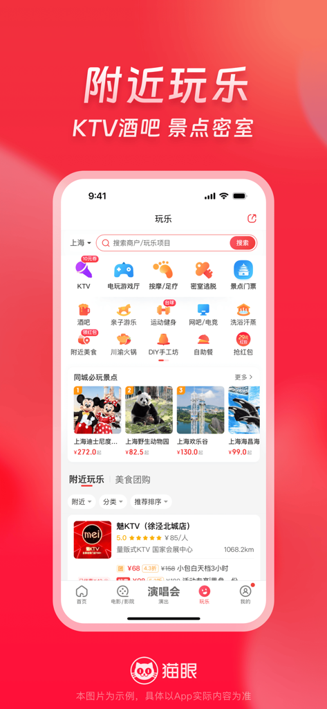 猫眼-演唱会音乐节脱口秀电影话剧音乐剧展览密室逃脱剧本杀玩乐 - Interfaccia dell'app Maoyan che mostra opzioni di intrattenimento nelle vicinanze, inclusi KTV, escape room e biglietti per attrazioni