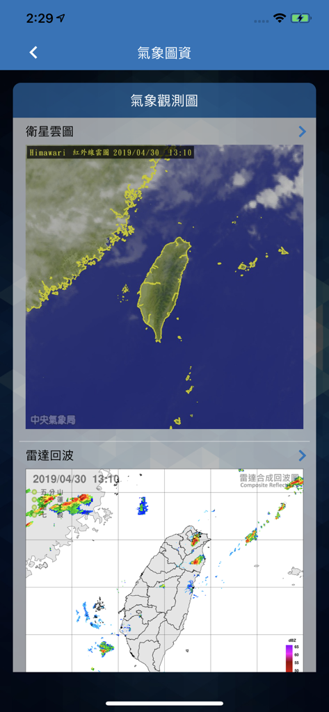 行動水情 - Écran de l'application Mobile Water Information montrant des cartes satellites des nuages et des cartes radar de réflectivité de Taïwan pour la surveillance des inondations