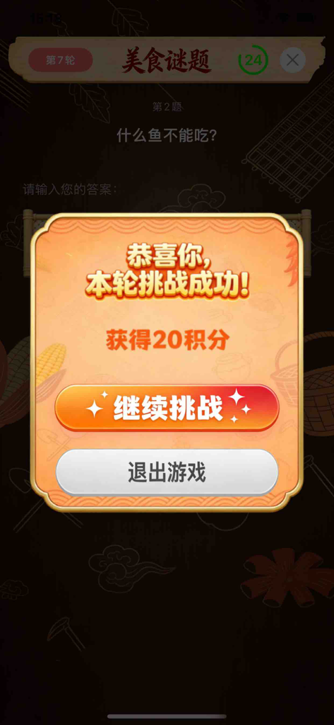A success pop-up in a Chinese food trivia mobile game showing 20 points earned and a button to continue the challenge.