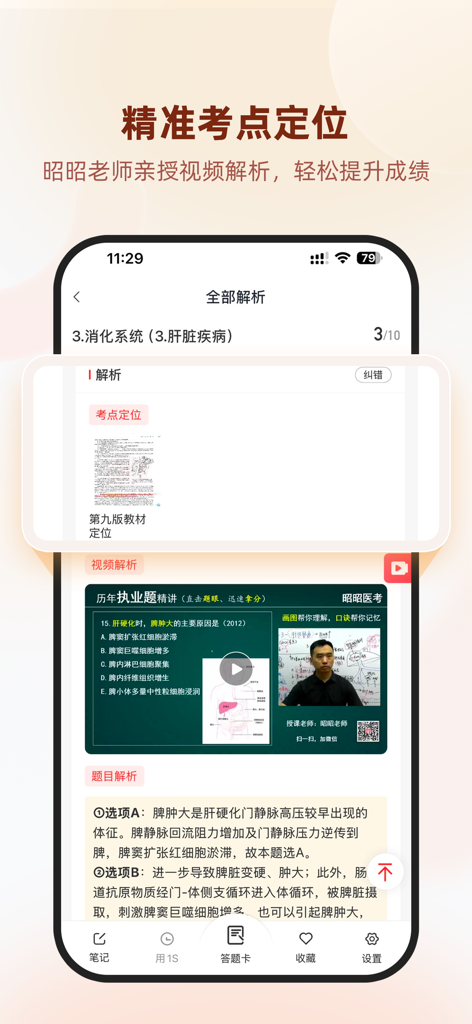Interfaccia dell'app Zhaozhao Medical Exam che mostra una domanda medica con spiegazione video e analisi testuale dettagliata