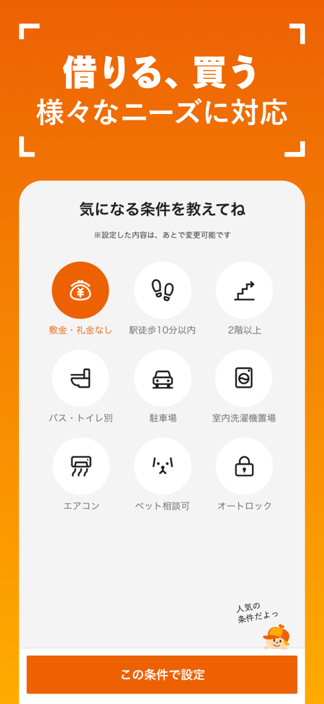 LIFULL HOME'Sアプリのインターフェース。ペット可、エアコン、駅徒歩などのアイコン付きの様々な物件検索フィルターが表示されています。