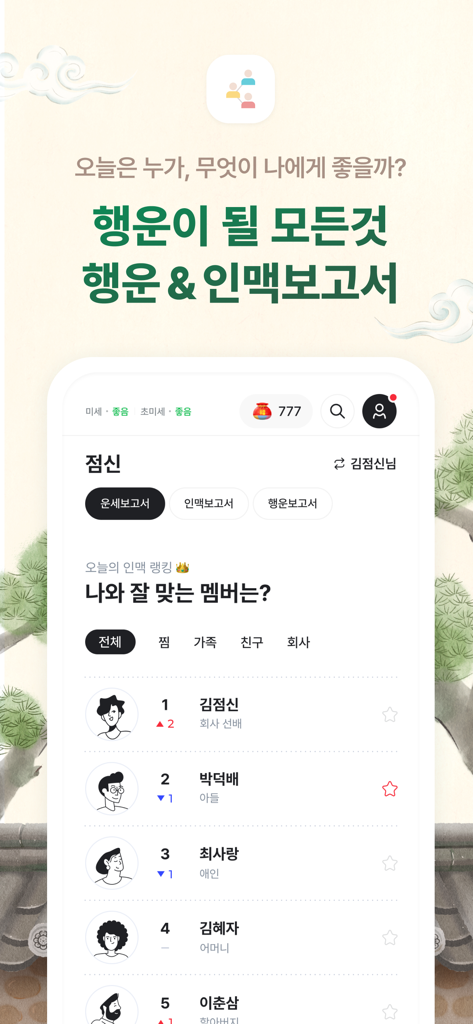 2026 점신 : 병오년 신년운세, 사주, 타로, 상담 - 점신 앱 인터페이스가 친구 및 가족과의 궁합을 보여주는 순위별 소셜 네트워크 리포트를 표시합니다.